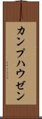 カンプハウゼン Scroll