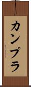 カンプラ Scroll