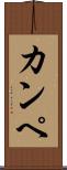 カンペ Scroll