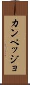カンペッジョ Scroll