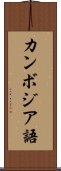 カンボジア語 Scroll