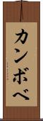 カンボベ Scroll