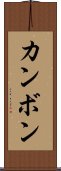 カンボン Scroll