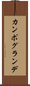 カンポ・グランデ Scroll