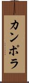 カンポラ Scroll