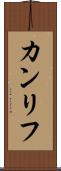 カンリフ Scroll