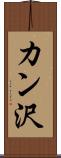 カン沢 Scroll