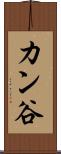 カン谷 Scroll