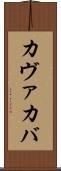 カヴァ Scroll