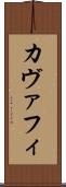 カヴァフィ Scroll