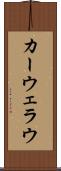カーウェラウ Scroll
