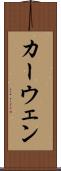 カーウェン Scroll