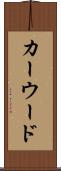 カーウード Scroll