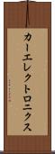 カーエレクトロニクス Scroll