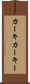 カーキ Scroll