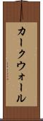 カークウォール Scroll