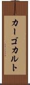 カーゴカルト Scroll