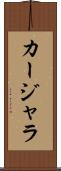 カージャラ Scroll