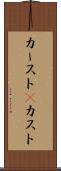カースト(P) Scroll