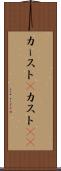 カースト(P) Scroll