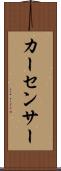 カー・センサー Scroll