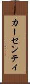 カーセンティ Scroll