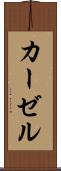 カーゼル Scroll