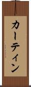 カーティン Scroll