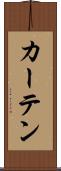 カーテン Scroll