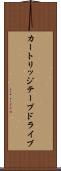カートリッジテープドライブ Scroll