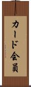 カード会員 Scroll