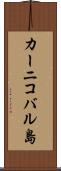 カーニコバル島 Scroll