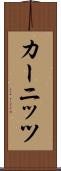 カーニッツ Scroll