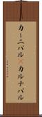 カーニバル(P) Scroll