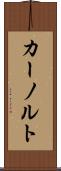 カーノルト Scroll