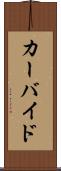 カーバイド Scroll