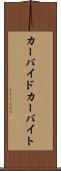 カーバイド Scroll