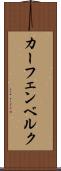 カーフェンベルク Scroll