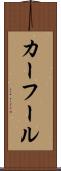 カーフール Scroll