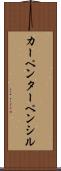 カーペンターペンシル Scroll