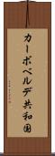 カーボベルデ共和国 Scroll