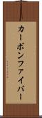 カーボン・ファイバー Scroll