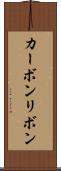 カーボンリボン Scroll