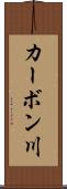 カーボン川 Scroll