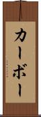 カーボー Scroll