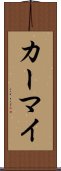 カーマイ Scroll