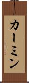 カーミン Scroll