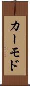 カーモド Scroll