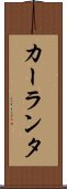 カーランタ Scroll