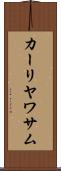 カーリヤワサム Scroll
